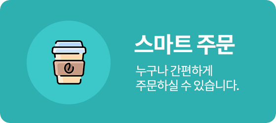 스마트주문